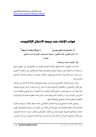 قواعد_الإثبات_في_جريمة_الاحتيال_الالكتروني.pdf